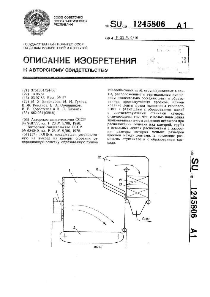 Топка (патент 1245806)