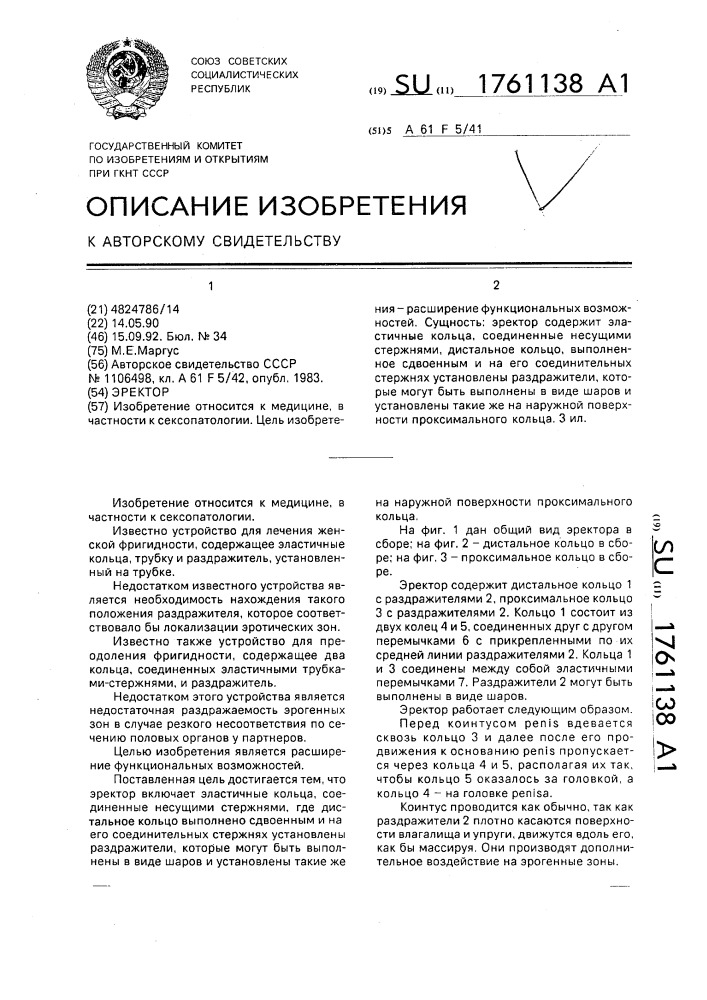 Эректор (патент 1761138)