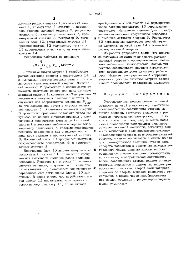 Устройство регулирования активной мощности дуговой электропечи (патент 530484)