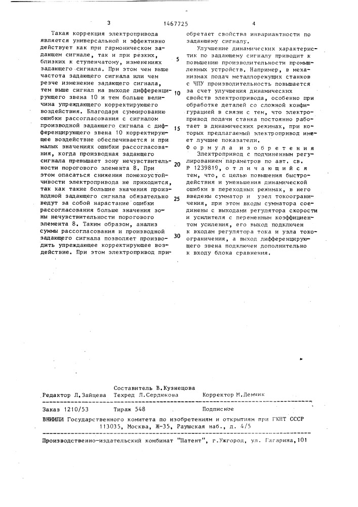 Электропривод с подчиненным регулированием параметров (патент 1467725)