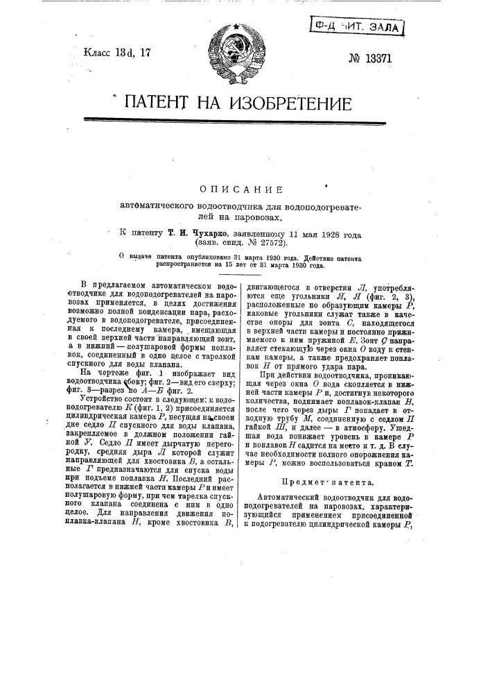 Автоматический водоотводчик для водоподогревателей на паровозах (патент 13371)