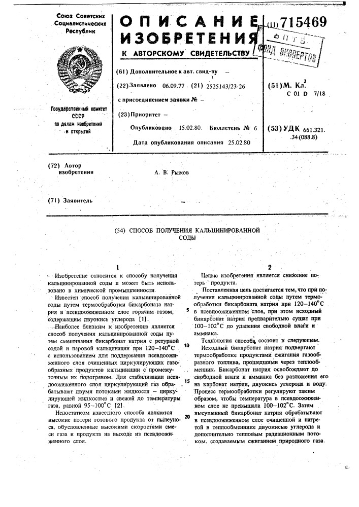 Способ получения кальцинированной соды (патент 715469)