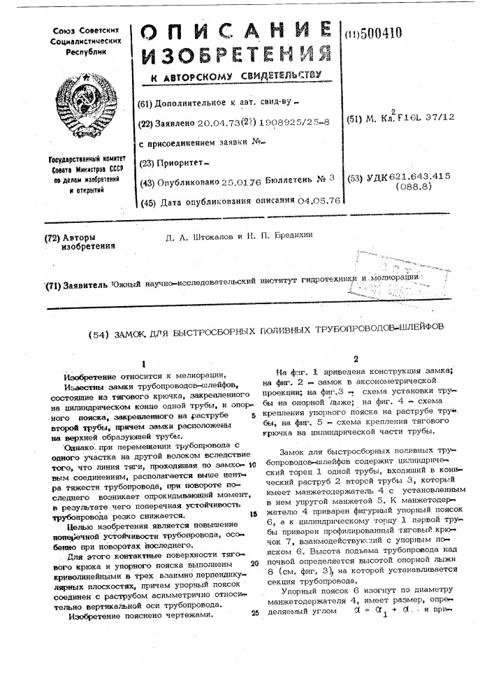 Замок для быстросборных поливных трубопроводов-шлейфов (патент 500410)