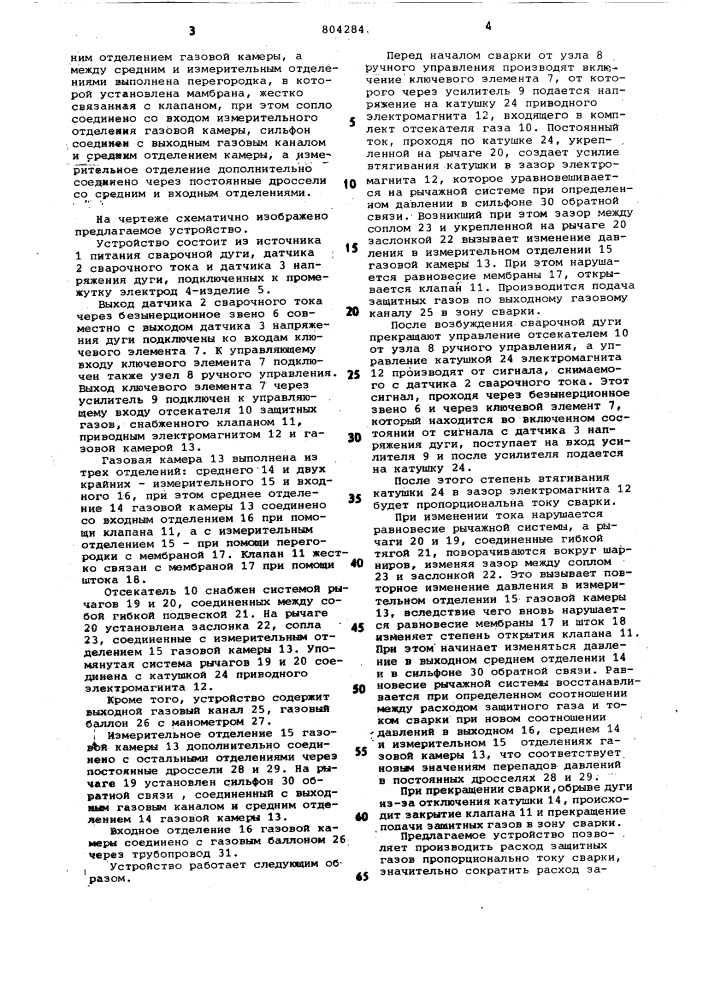Устройство для сварки в среде защит-ных газов (патент 804284)