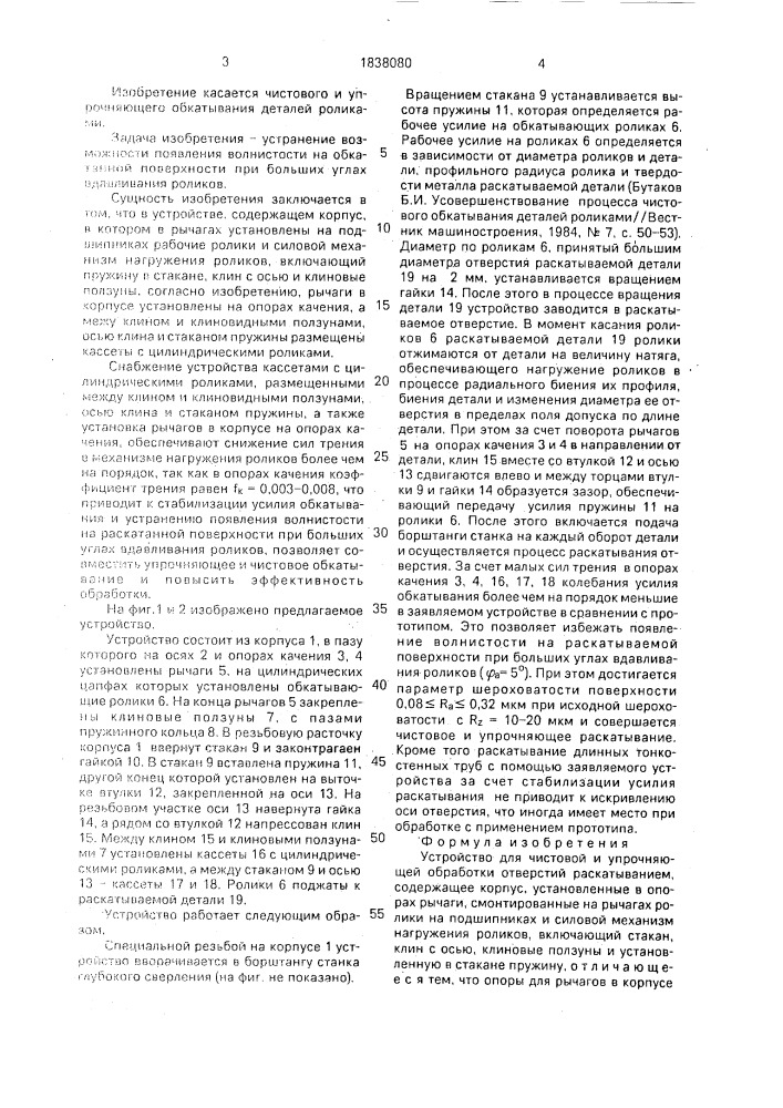 Устройство для чистовой и упрочняющей обработки отверстий раскатыванием (патент 1838080)