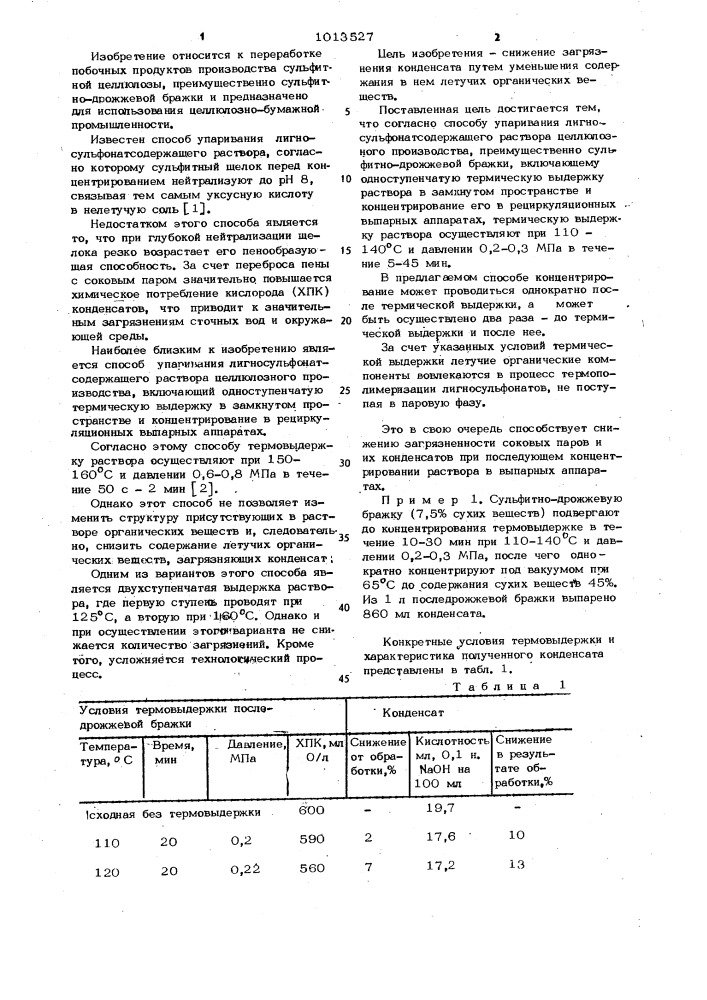 Способ упаривания лигносульфонатсодержащего раствора целлюлозного производства (патент 1013527)