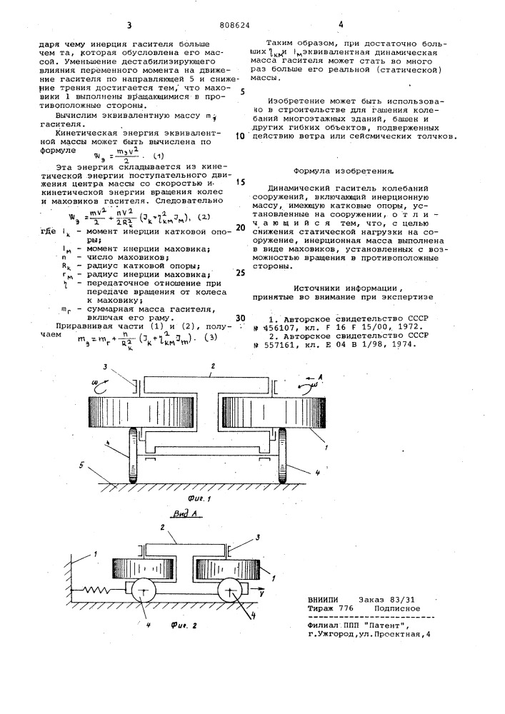 Динамический гаситель колебаний (патент 808624)