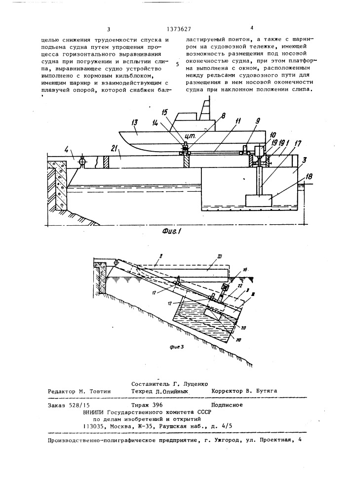 Слип наплавного типа для судна (патент 1373627)