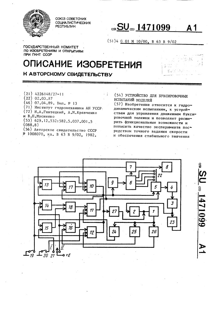Устройство для буксировочных испытаний моделей (патент 1471099)