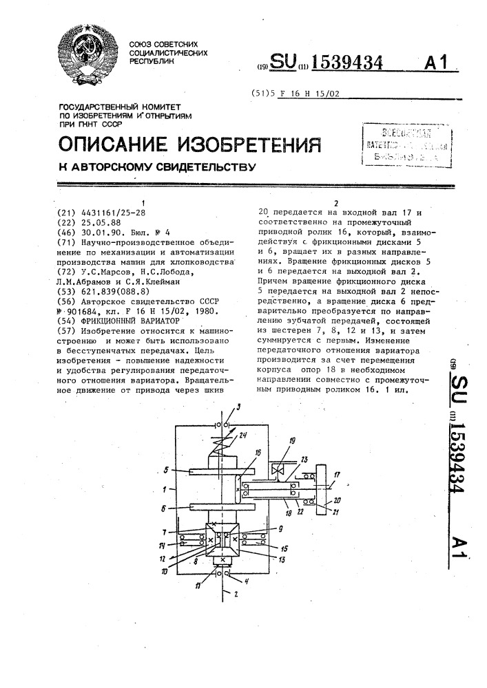 Фрикционный вариатор (патент 1539434)