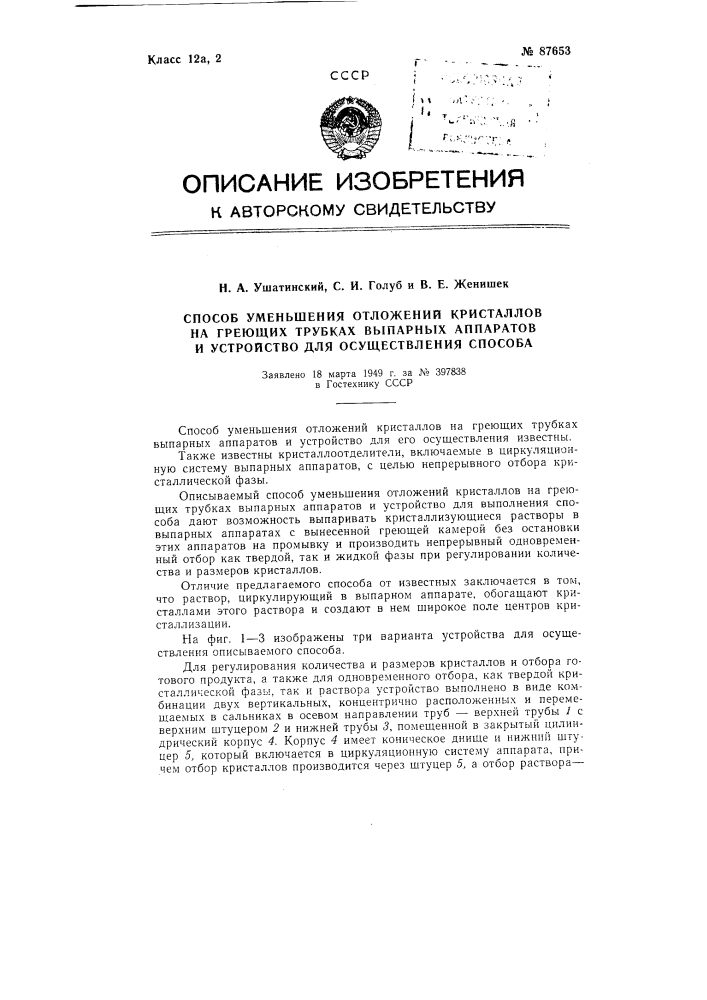 Способ уменьшения отложений кристаллов на греющих трубках выпарных аппаратов и устройство для осуществления способа (патент 87653)