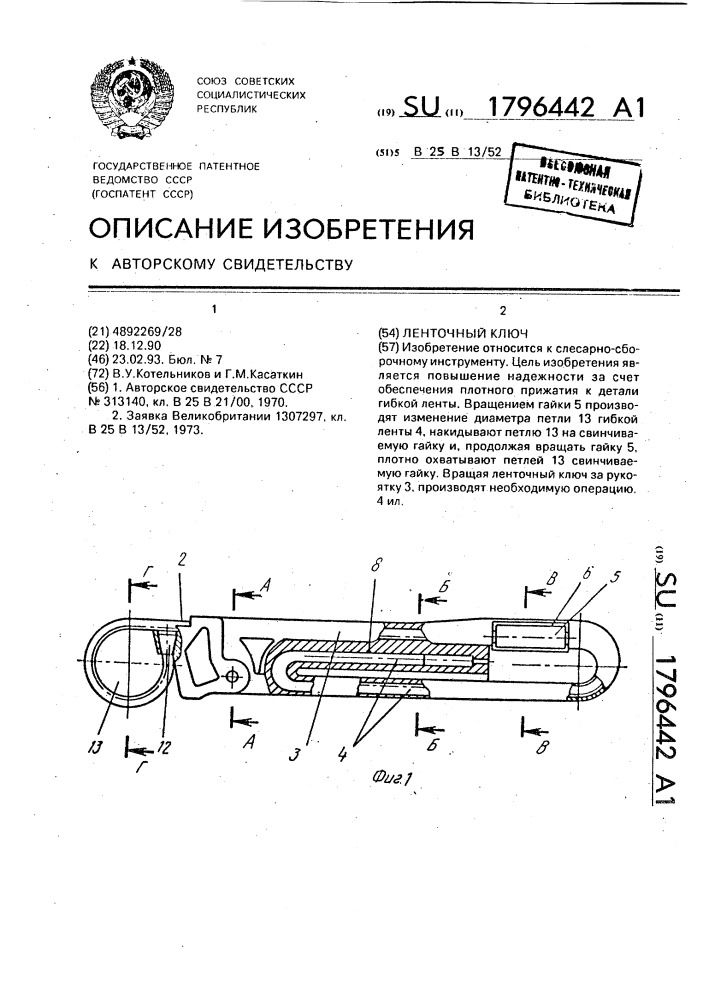 Ленточный ключ (патент 1796442)