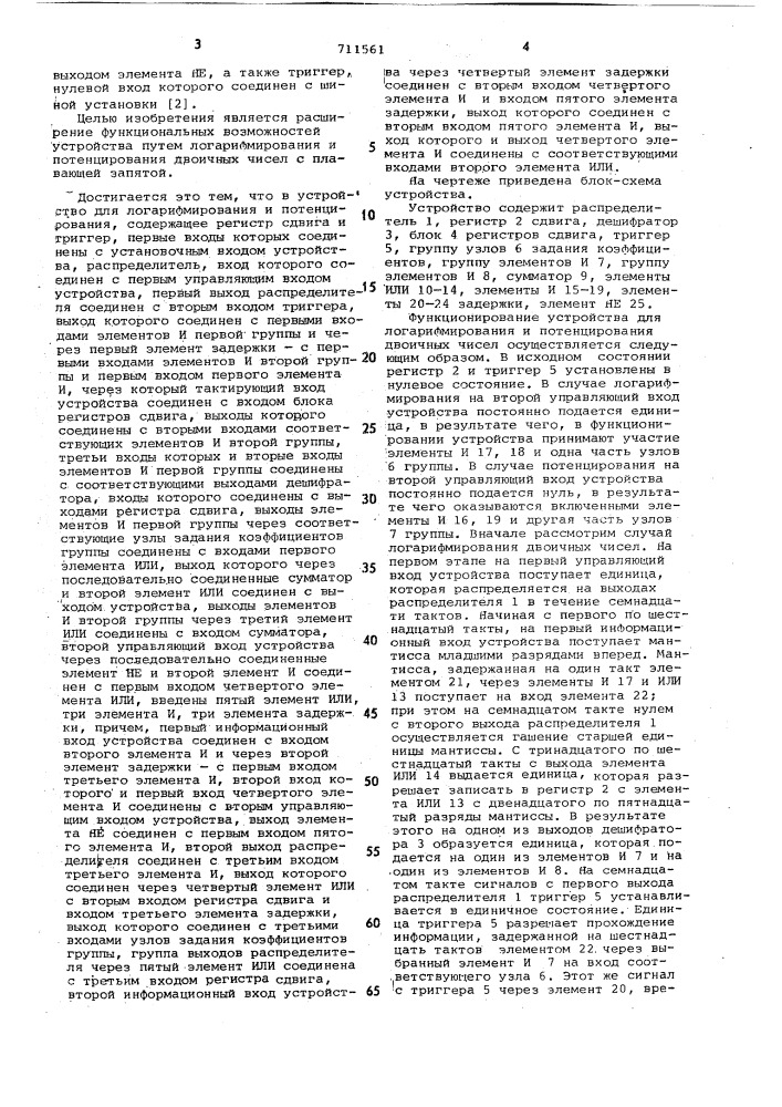 Устройство для логарифмирования и потенцирования (патент 711561)