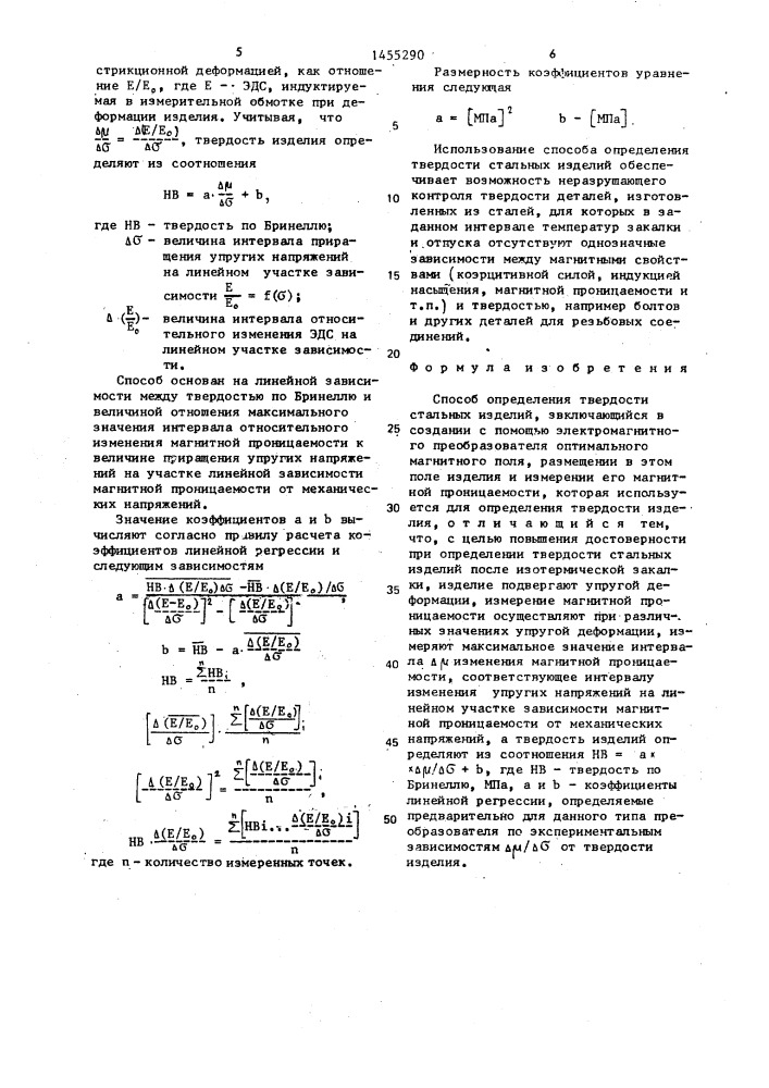 Способ определения твердости стальных изделий (патент 1455290)