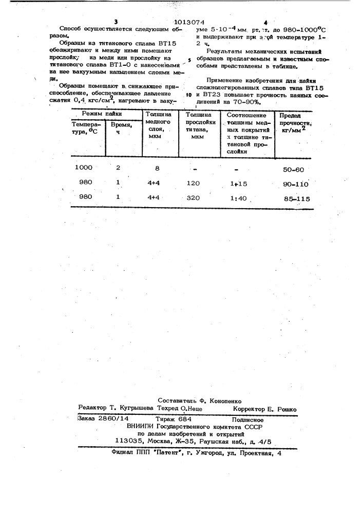 Способ пайки титановых сплавов (патент 1013074)