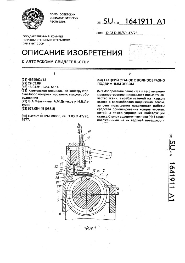 Ткацкий станок с волнообразно подвижным зевом (патент 1641911)