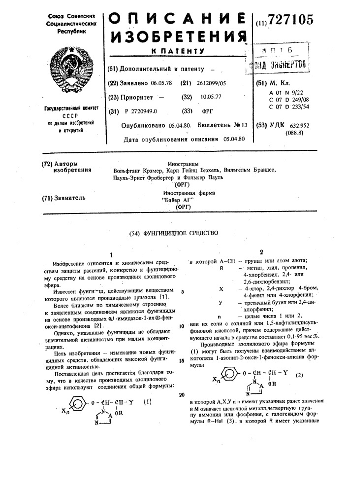 Фунгицидное средство (патент 727105)