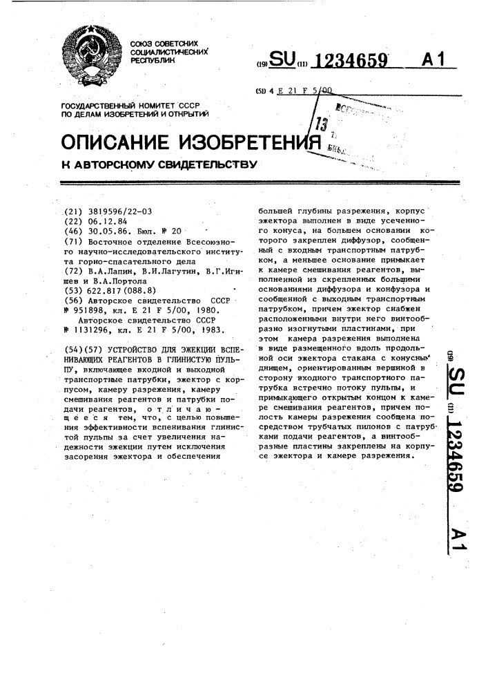 Устройство для эжекции вспенивающих реагентов в глинистую пульпу (патент 1234659)