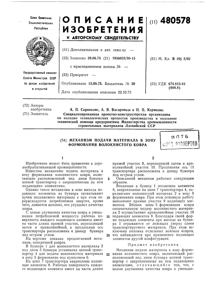 Механизм подачи материала в зону формования волокнистого ковра (патент 480578)