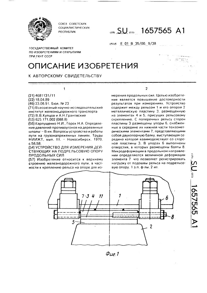 Устройство для измерения действующих на подрельсовую опору продольных сил (патент 1657565)