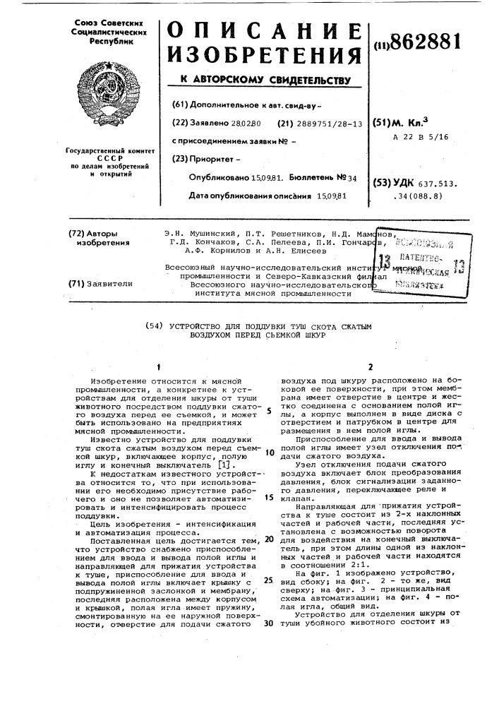 Устройство для поддувки туш скота сжатым воздухом перед съемкой шкур (патент 862881)