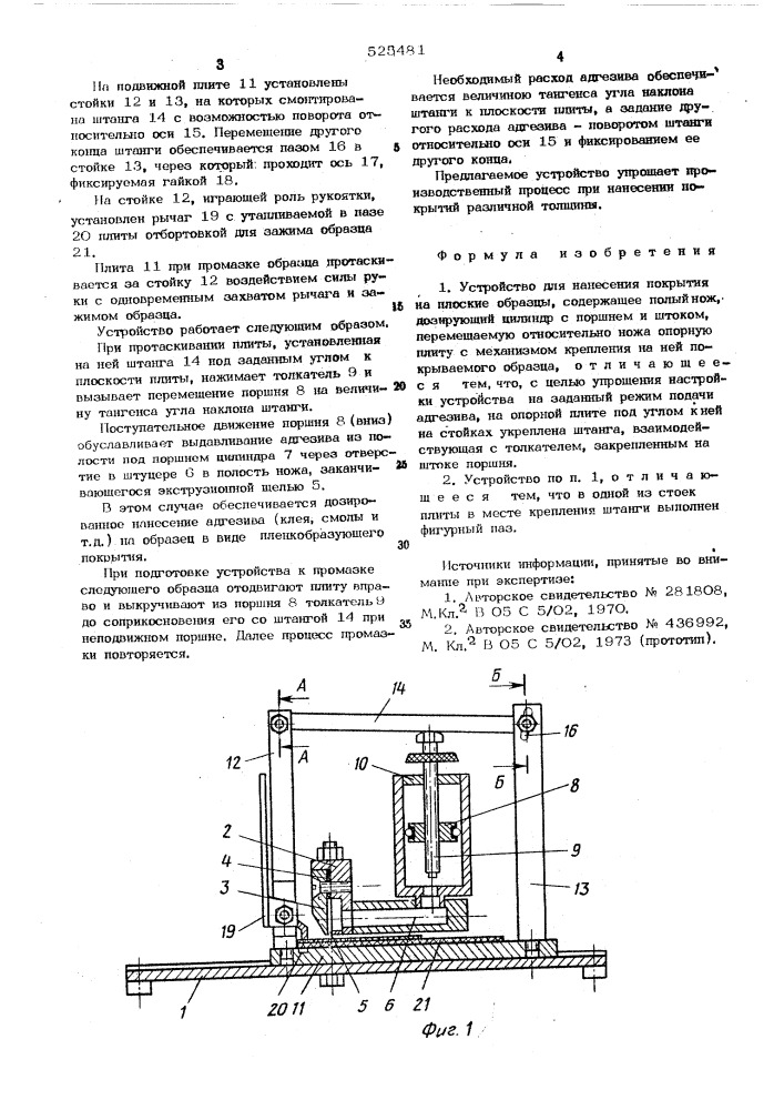 Устойство для нанесения покрытия на плоские образцы (патент 525481)