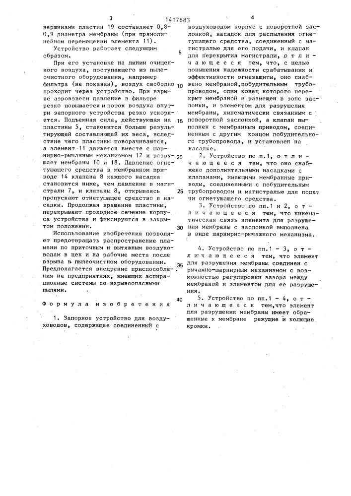 Запорное устройство для воздуховодов (патент 1417883)