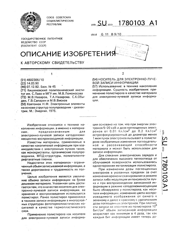 Носитель для электронно-лучевой записи информации (патент 1780103)