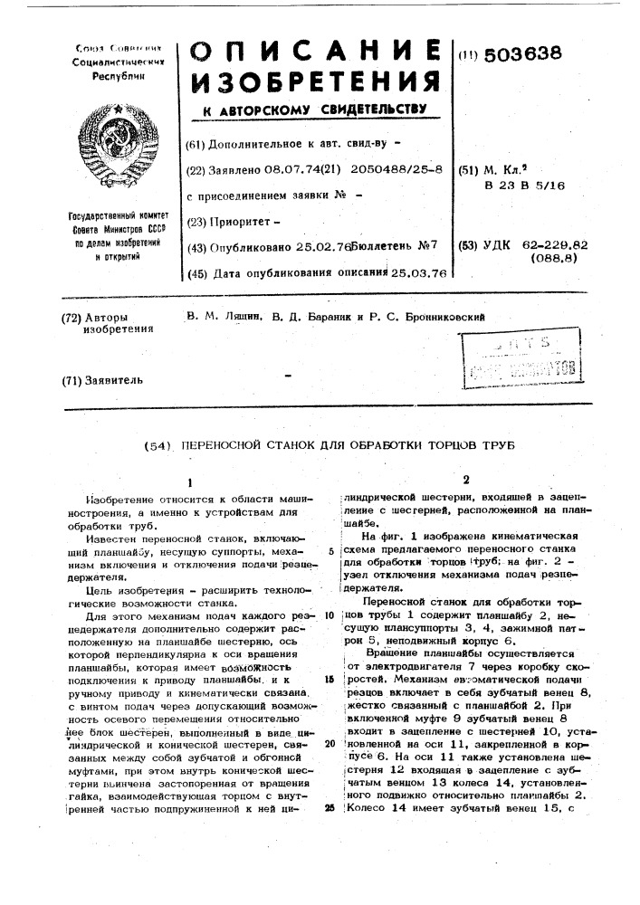 Переносной станок для обработки торцов труб (патент 503638)