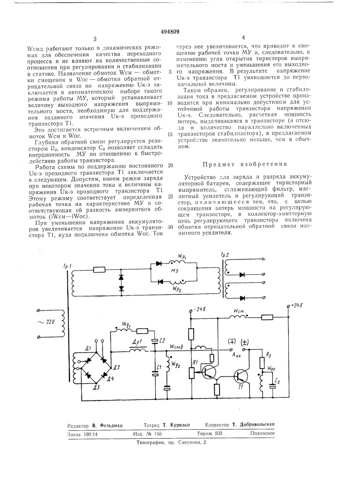 Устройство для заряда и разряда аккумуляторной батареи (патент 494809)