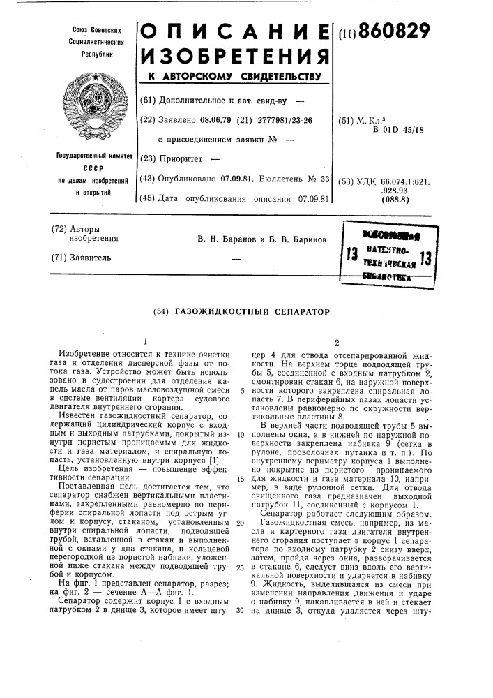 Газожидкостный сепаратор (патент 860829)