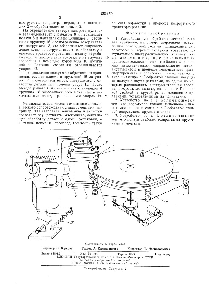 Устройство для обработки деталей типа тел вращения (патент 552150)