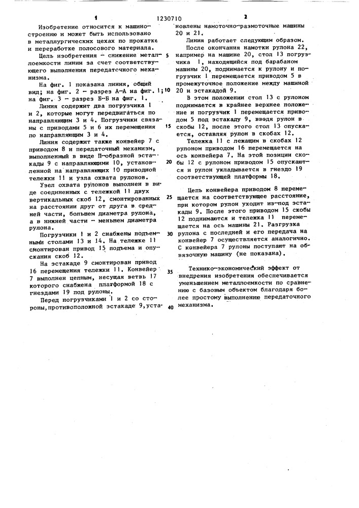 Линия для транспортирования рулонов от намоточно- размоточных машин (патент 1230710)