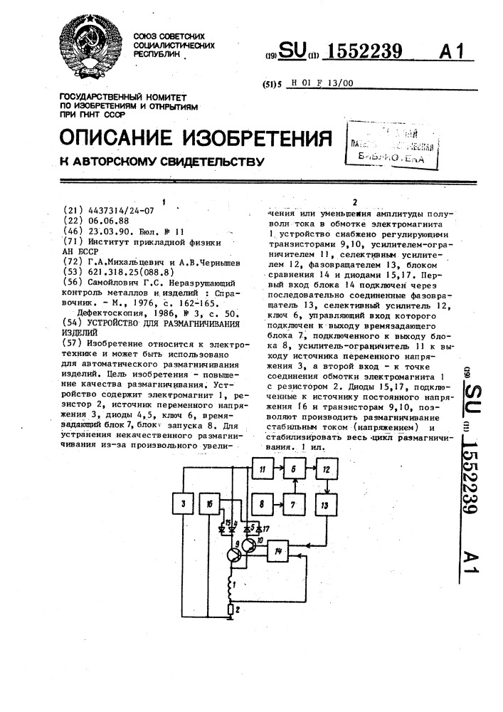 Устройство для размагничивания изделий (патент 1552239)