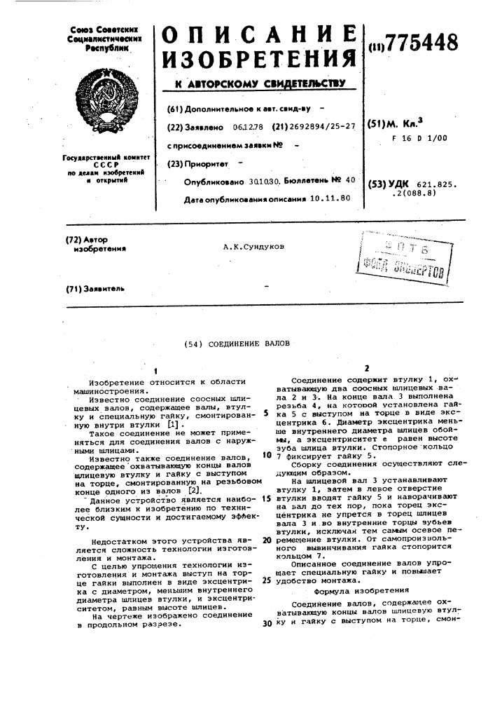 Соединение валов (патент 775448)