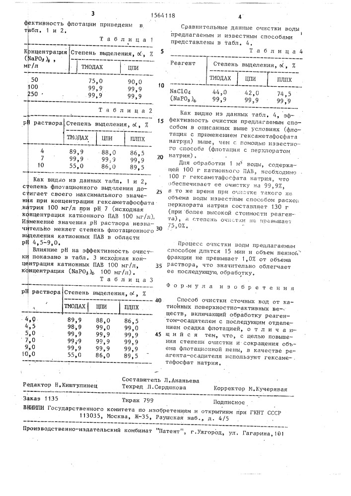 Способ очистки сточных вод от катионных поверхностно- активных веществ (патент 1564118)