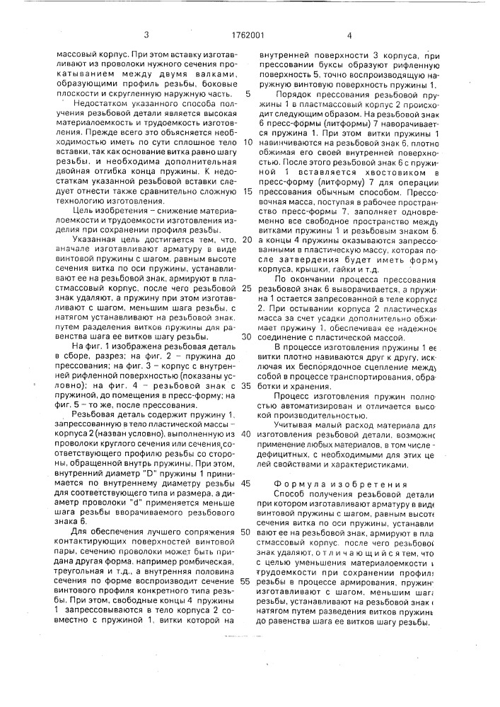 Способ получения резьбовой детали (патент 1762001)
