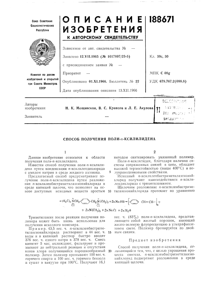 Способ получения поли-п-ксилилидена (патент 188671)