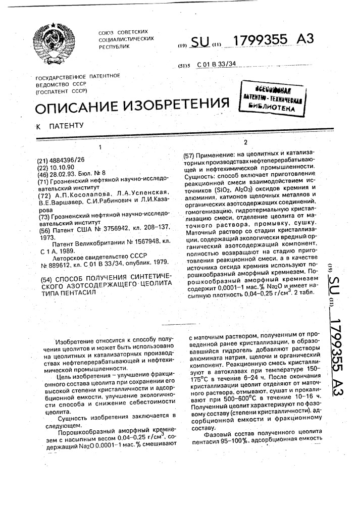 Способ получения синтетического азотсодержащего цеолита типа пентасил (патент 1799355)