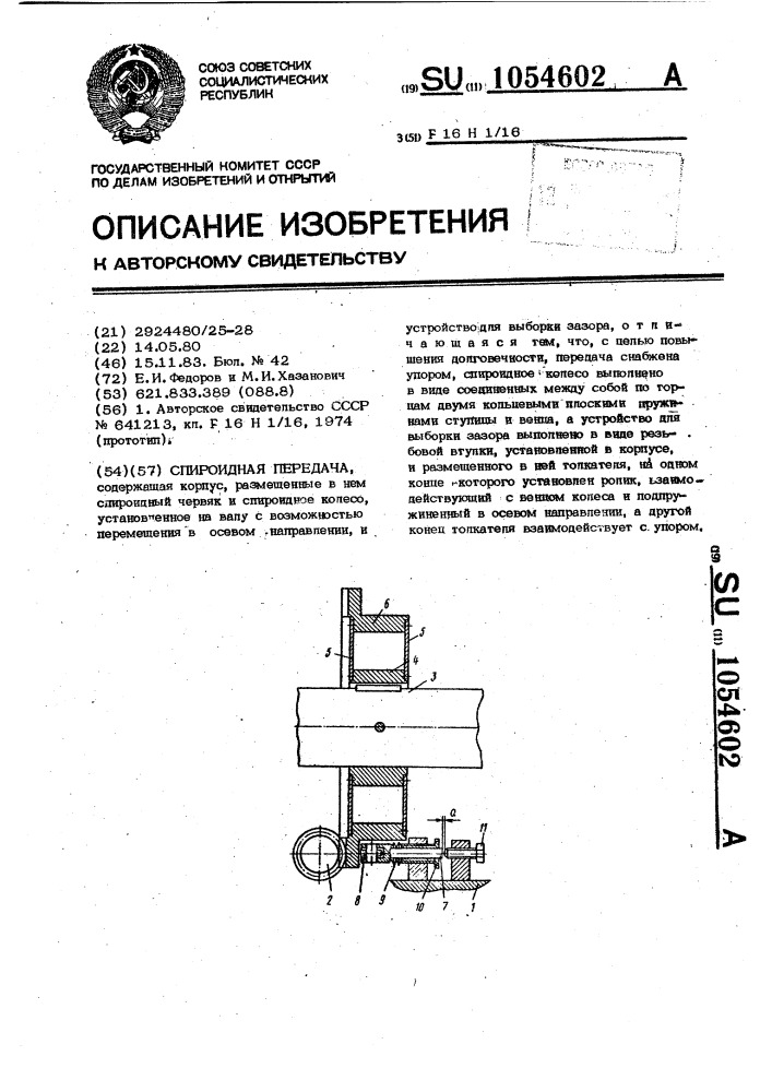 Спироидная передача (патент 1054602)