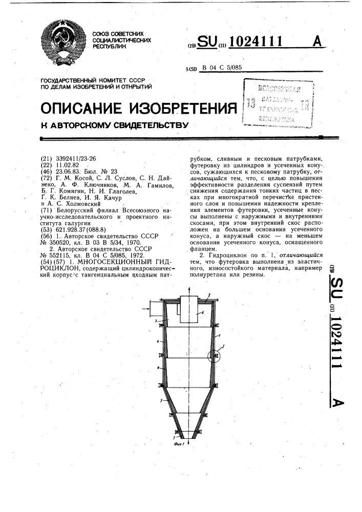 Многосекционный гидроциклон (патент 1024111)