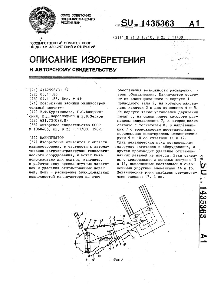 Манипулятор (патент 1435363)