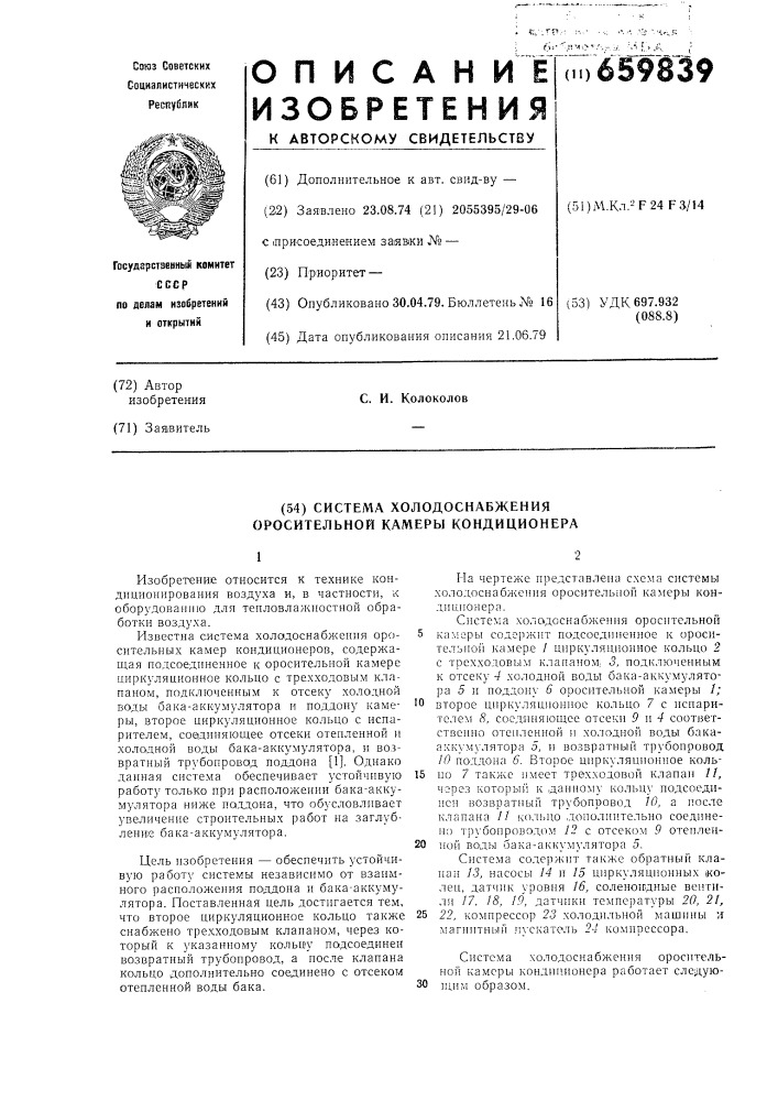 Система холодоснабжения оросительной камеры кондиционера (патент 659839)