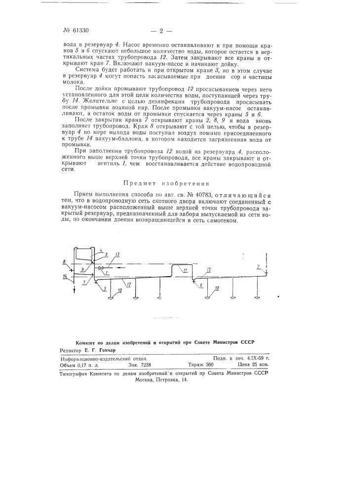 Способ подвода вакуума к доильным машинам при доении скота (патент 61330)