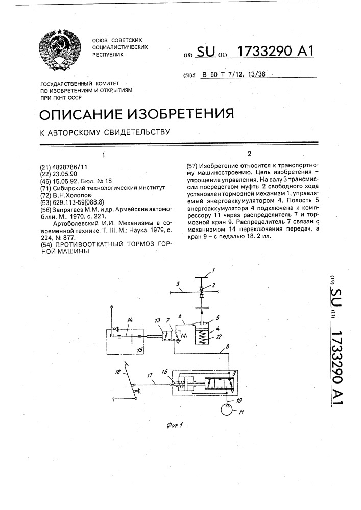 Противооткатный тормоз горной машины (патент 1733290)