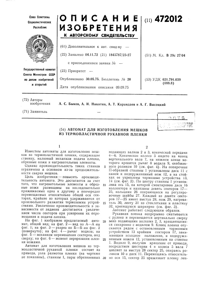 Автомат для изготовления мешков из термопластичной рукавной пленки (патент 472012)