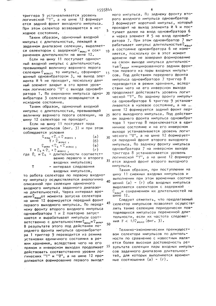 Селектор импульсов по длительности (патент 1555844)