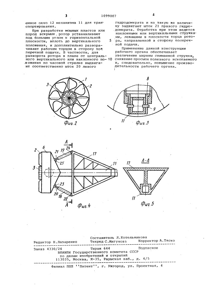 Рабочий орган землеройной машины (патент 1099007)