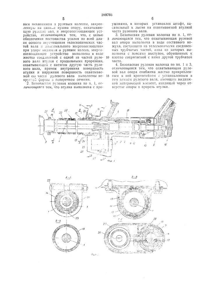 Безопасная рулевая колонка (патент 289703)