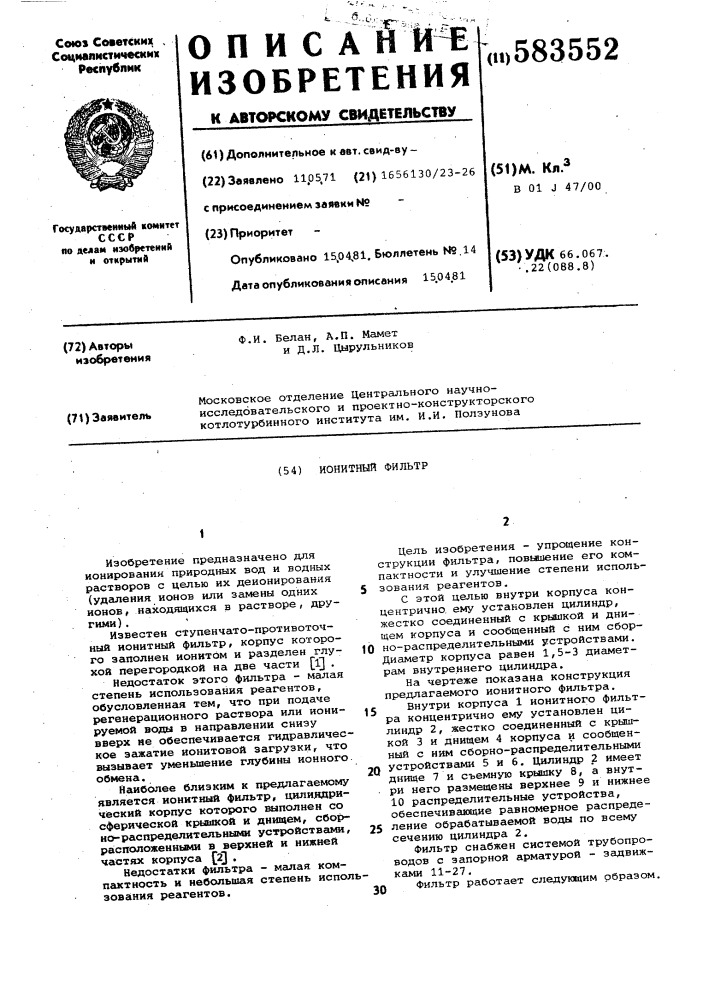 Ионитный фильтр (патент 583552)